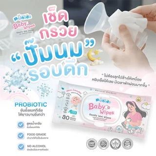 MONADA ทิชชูเปียกสำหรับเช็ดกรวยปั๊มนม อุปกรณ์ปั๊มนมยังยั้งแบคทีเรียได้ยาวนานกว่า 6 ห่อ