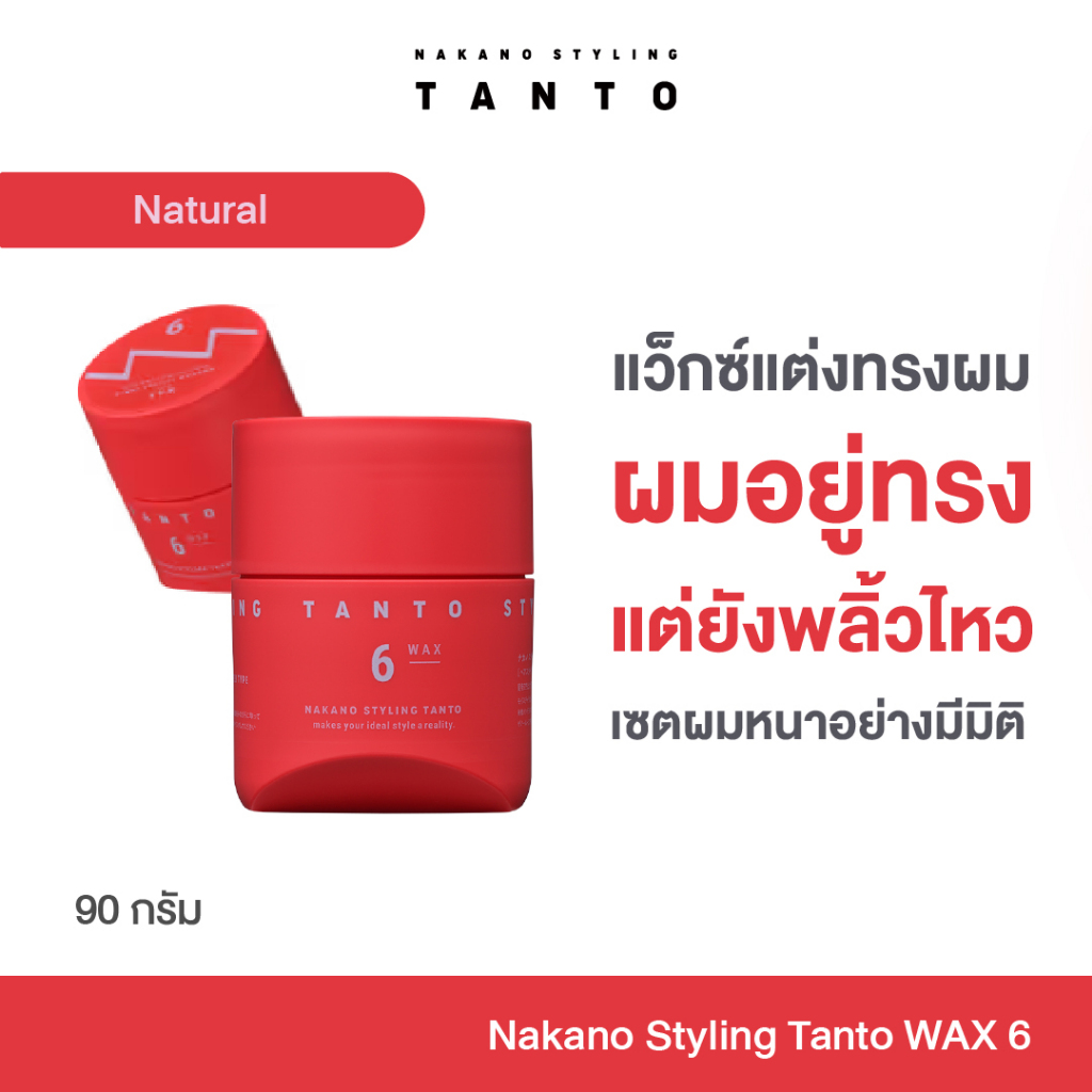 Nakano Styling TANTO Wax 6 แว็กซ์เซ็ตผมญี่ปุ่น ระดับซาลอน พรีเมียม สูตร Ultra Hard ล็อกทรงเป๊ะ จับช่อชัด อยู่ทรงนาน