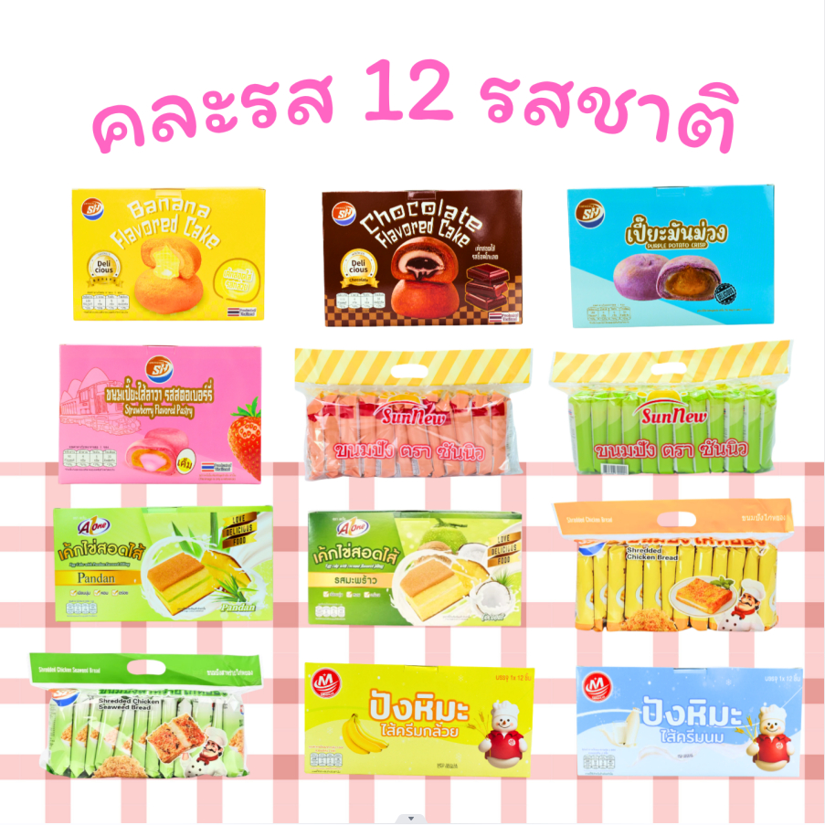 รวมสุดคุ้ม 1 ลัง 12 แพ็ค 144 ชิ้น คละอร่อยหลากหลาย ครบครันทั้งรสชาติ อร่อยเต็มคำ คุ้มค่าทุกคำที่ทาน!