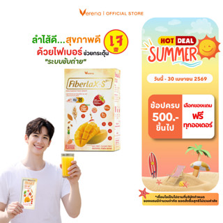 ไฟเบอร์แลกซ์-เอส Verena Fiberlax-S Plus(10 ซอง) 1 กล่อง ปลอด…