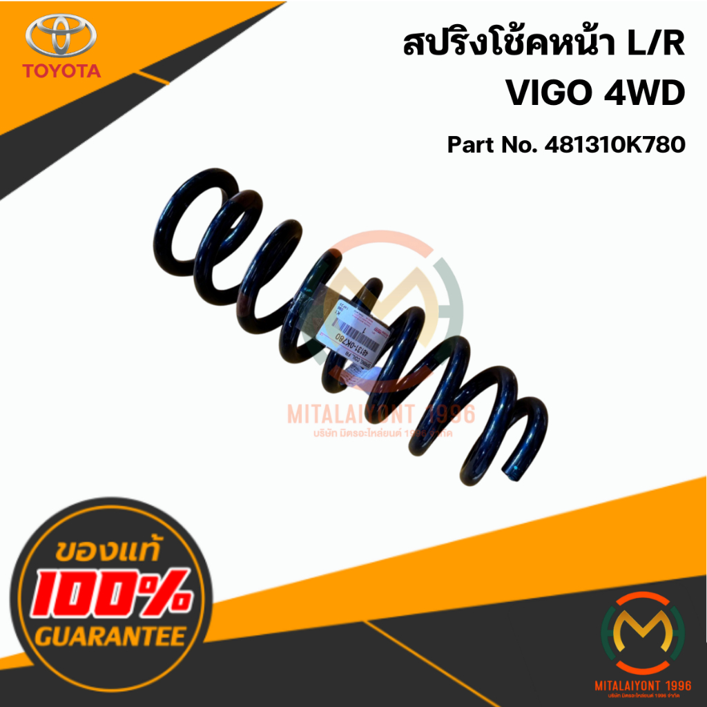 481310K780 สปริงโช้คหน้า VIGO 4WD แท้ศูนย์