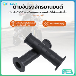 ปลอกมือแฮนด์ ยางดำ นุ่มหนึบ ไม่ลื่น อเนกประสงค์ สำหรับมอเตอร…