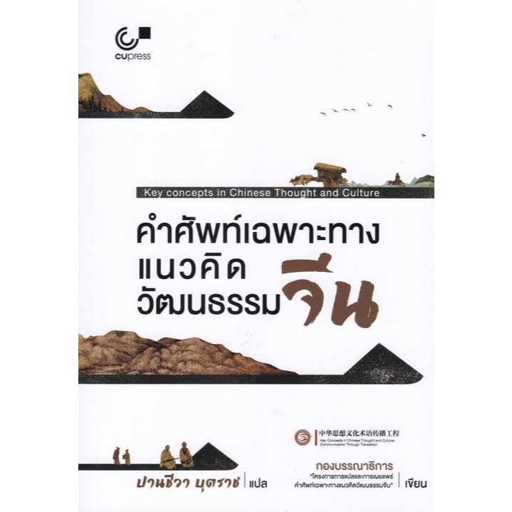 [มาใหม่] คำศัพท์เฉพาะทางแนวคิดวัฒนธรรมจีน (KEY CONCEPTS IN CHINESE THOUGHT AND CULTURE)  (9789740344353) C112  cuup