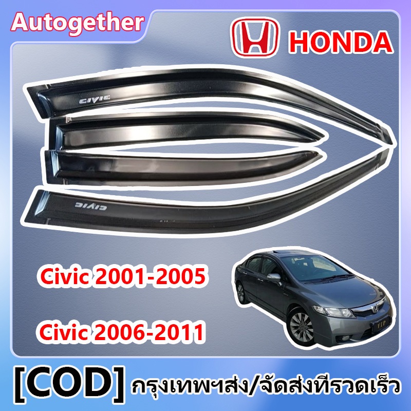 คิ้วกันสาดประตู HONDA Civic 2001-2011 คิ้วกันสาด สีดำ 4ประตู การระบายอากาศ ม่านบังแดด กันฝน กันสาด ใส่ร่วมกันได