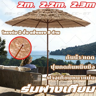 ร่มสนาม ร่มฟางเทียม ร่มสนาม ร่มฟางเทียมขนาดใหญ่ กันแดด มีหลา…