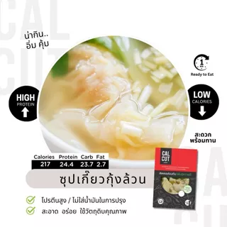 Calcut เกี๊ยวอกไก่ อาหาร คลีน เปลี่ยน นน. Cleanfood อาหารสุขภาพ เกี้ยว เกี๊ยวคลีน ซุปเกี๊ยว เกี๊ยวน้ำ แช่แข็ง เชฟเต้ย