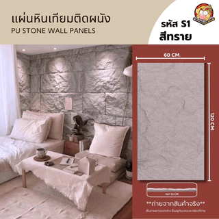 ปูหินเทียม ผนังหินเทียม PU Stone (S1) ขนาด: กว้าง 60 cm. x ยาว120 cm x หนา 1.5 cm.