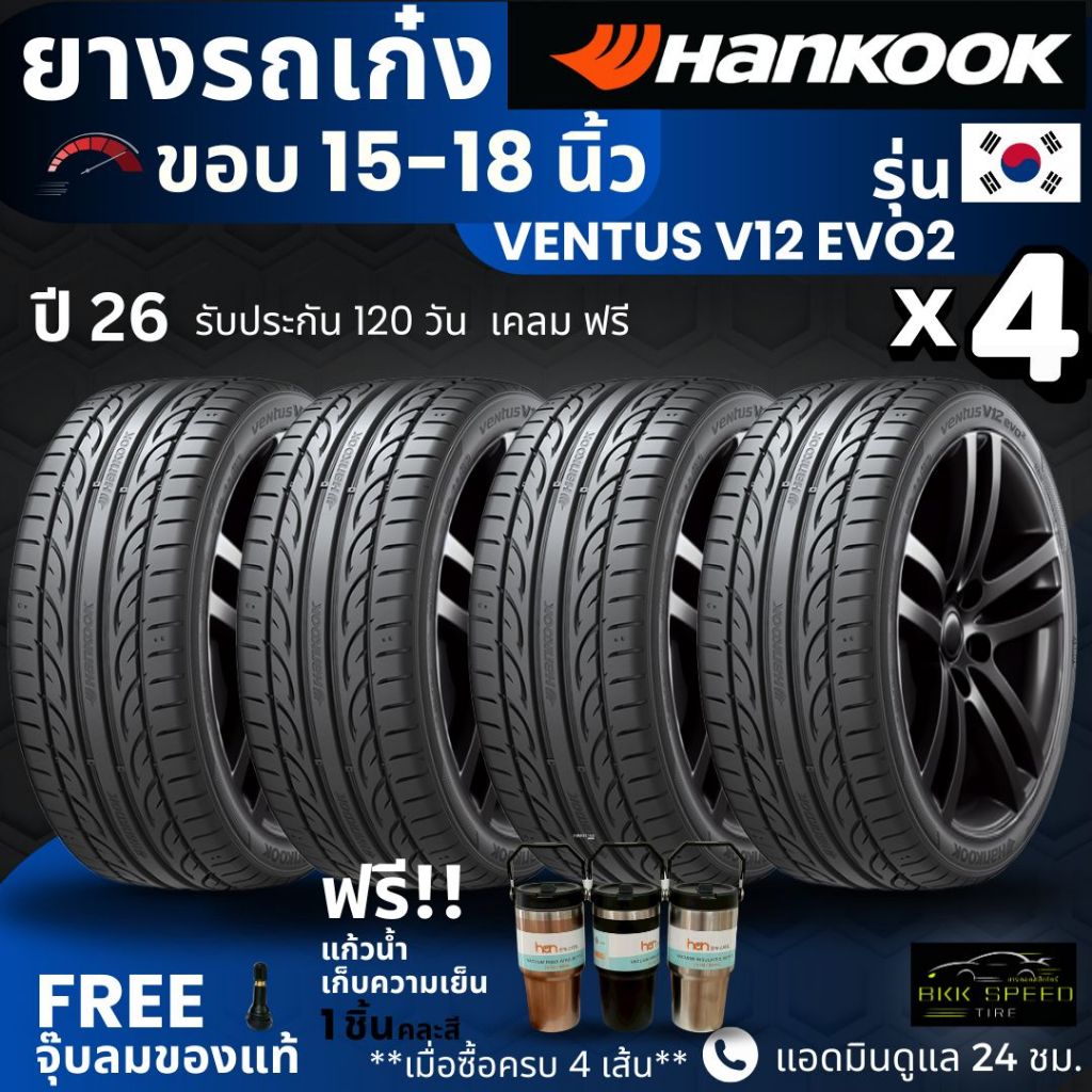 (ปี26) HANKOOK ยางรถยนต์ รุ่น Ventus V12 EVO2 ขอบ15-18นิ้ว | สำหรับ รถเก๋งทุกรุ่น | นุ่ม เงียบ รับประกัน120วัน