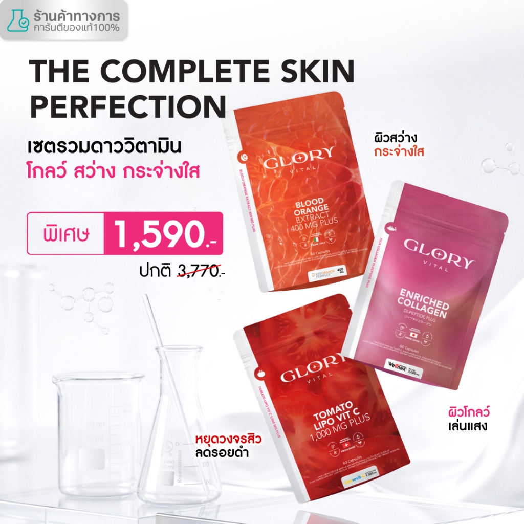 Glory Enriched Collagen กลอรี่คอลลาเจน + Tomato Lipo VitC วิตามินซีมะเขือเทศ + Blood Orange ดริปผิวส้มสีเลือด