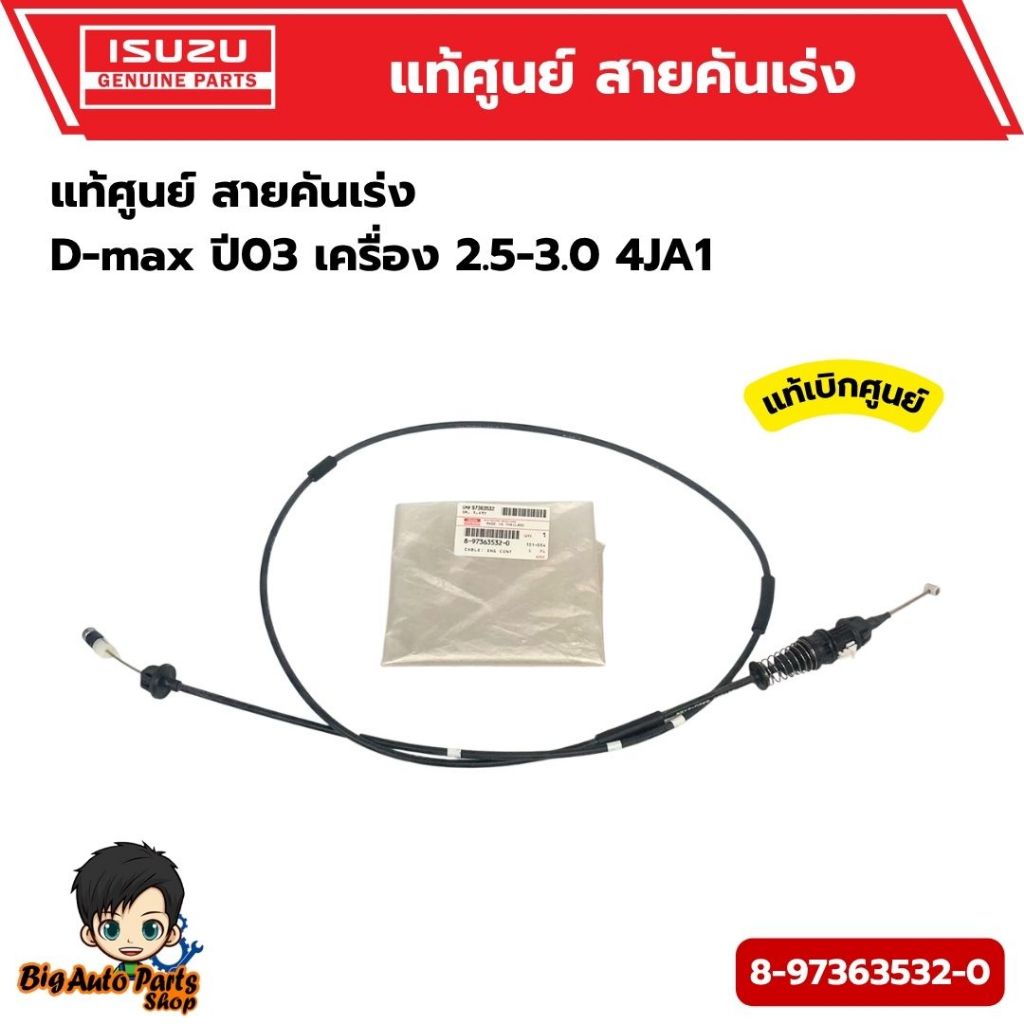 สายคันเร่ง D-max ปี03 เครื่อง 2.5-3.0 4JA1 รหัส.8-97363532-0 แท้ศูนย์