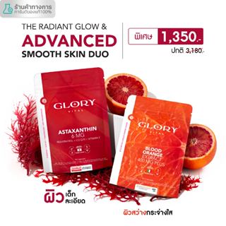 Glory เซ็ตคู่สุดคุ้ม Astaxanthin 6 mg แอสต้าแซนธิน + Blood O…