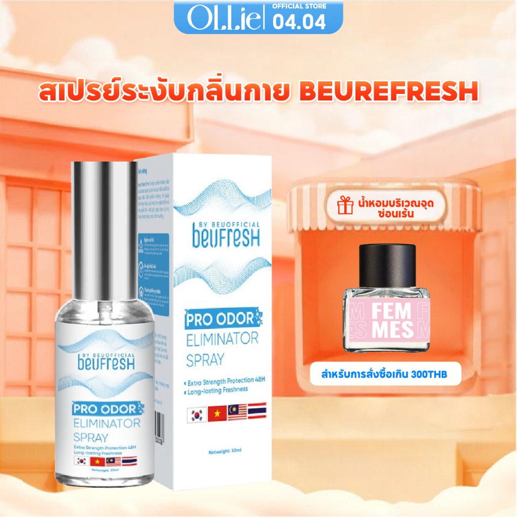 สเปรย์ระงับกลิ่นกาย BEUFRESH 30ml สเปรย์ป้องกันกลิ่นใต้วงแขนและตัว ลดเหงื่อ