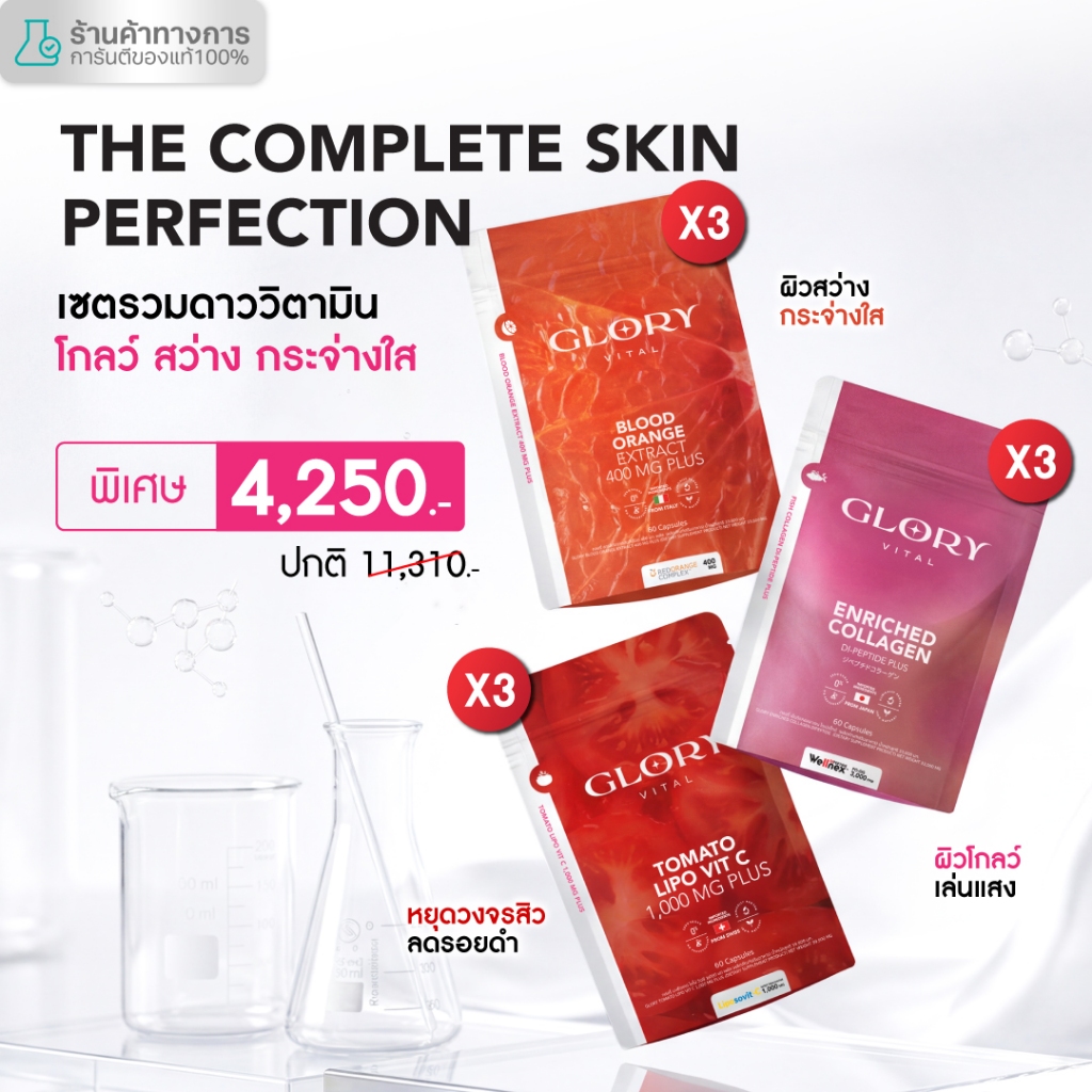 Glory Collagen กลอรี่คอลลาเจน + Tomato Lipo VitC วิตามินซีมะเขือเทศ + Blood Orange วิตามินส้มสีเลือด