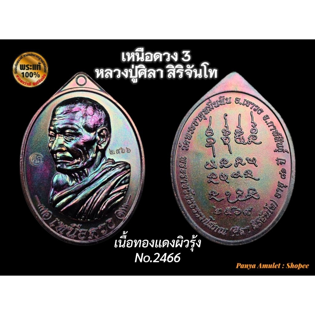 เหนือดวง3 หลวงปู่ศิลา สิริจันโท (รับประกันพระแท้💯)