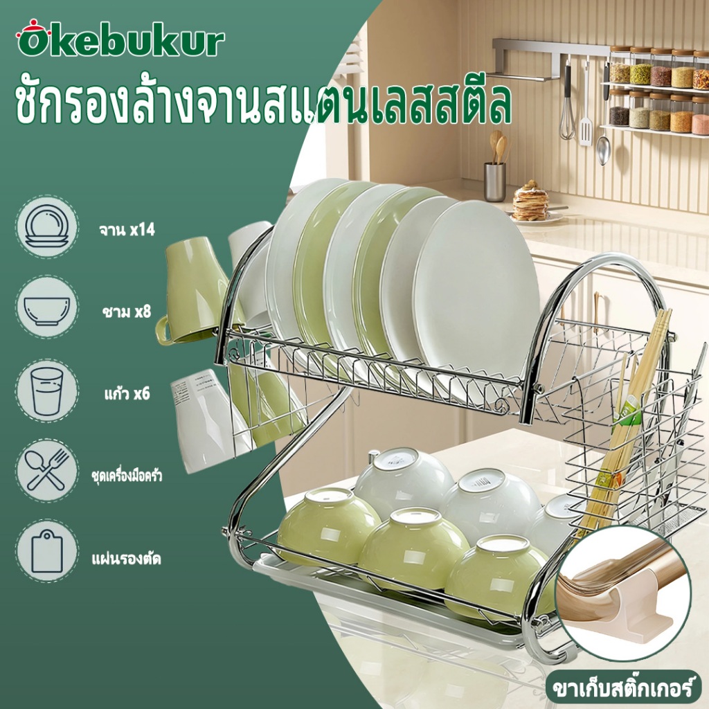 Okebukur IK42 ชั้นวางของในครัว ชั้นวางจานสแตนเลส 2ชั้น ที่คว่ำ ทนทาน ไม่ลื่น