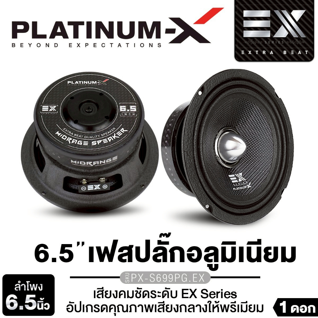 PLATINUM-X  ลำโพงเสียงกลาง 6.5นิ้ว PX-S699PG.EX 1ดอก/1คู่เฟสปลั๊กอลูมิเนียมแท้ ดอกลำโพง