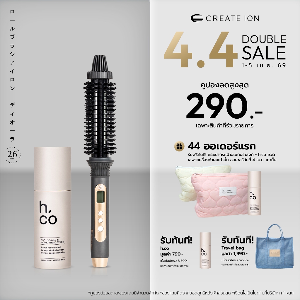 เซตสุดคุ้ม CREATE ION แปรงม้วนผมไฟฟ้า Roll Brush Diaura 26mm และ H.CO เซรั่มบำรุงผม