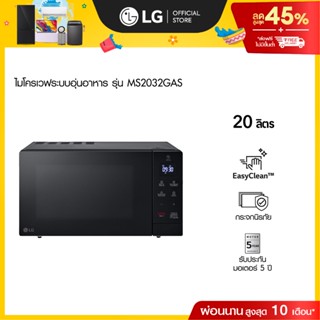 LG ไมโครเวฟระบบอุ่นอาหาร ขนาด 20 ลิตร สีดำ รุ่น MS2032GAS