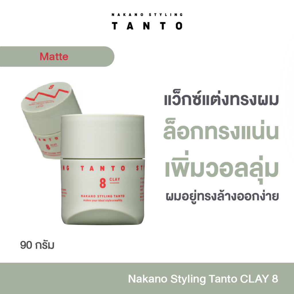 Nakano Styling TANTO Clay 8 เคลย์แว็กซ์เซ็ตผม ระดับซาลอน พรีเมียม เนื้อด้านสนิท พลังล็อกสูงสุด Matte Look ล้างออกง่ายมาก