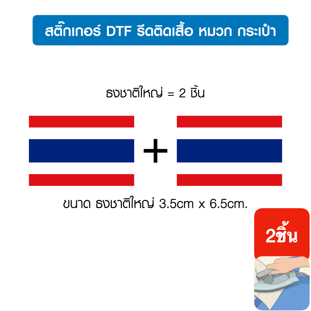 ธงชาติไทยใหญ่2,สติ๊กเกอร์dtf,dft รีดติดเสื้อ หมวก กระเป๋า รีดด้วยเตารีดได้ง่ายด้วยตัวเอง,กด1ครั้งได้