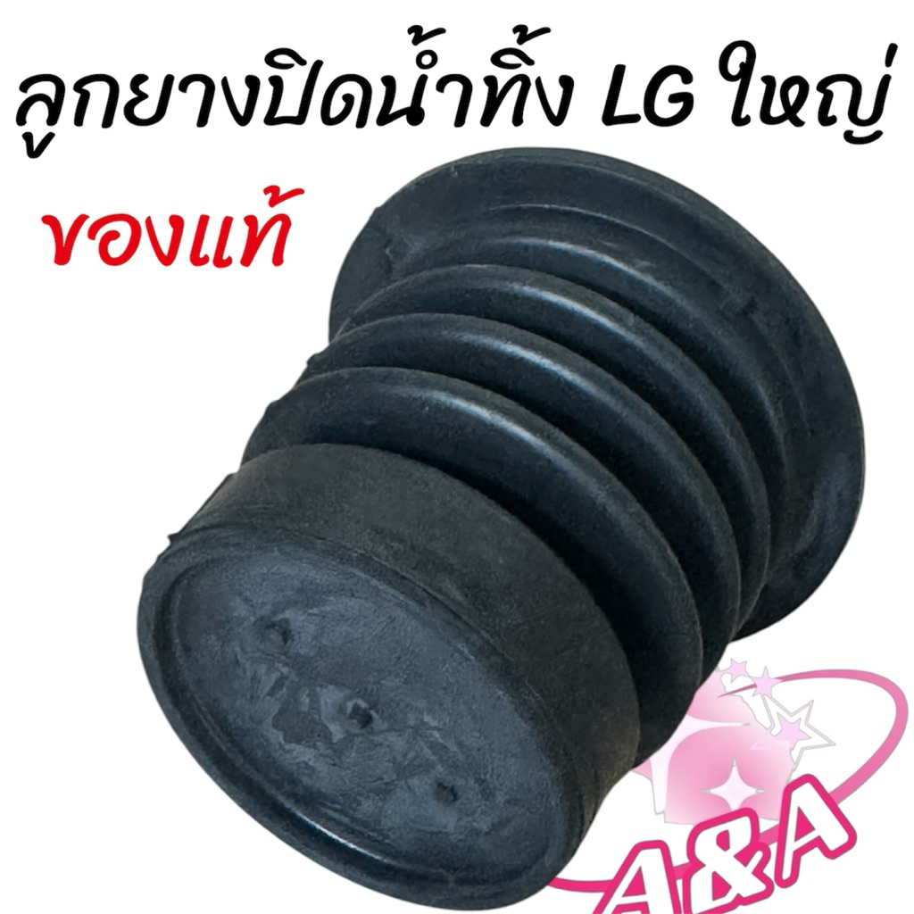 ลูกยางปิดน้ำทิ้งแอลจีใหญ่