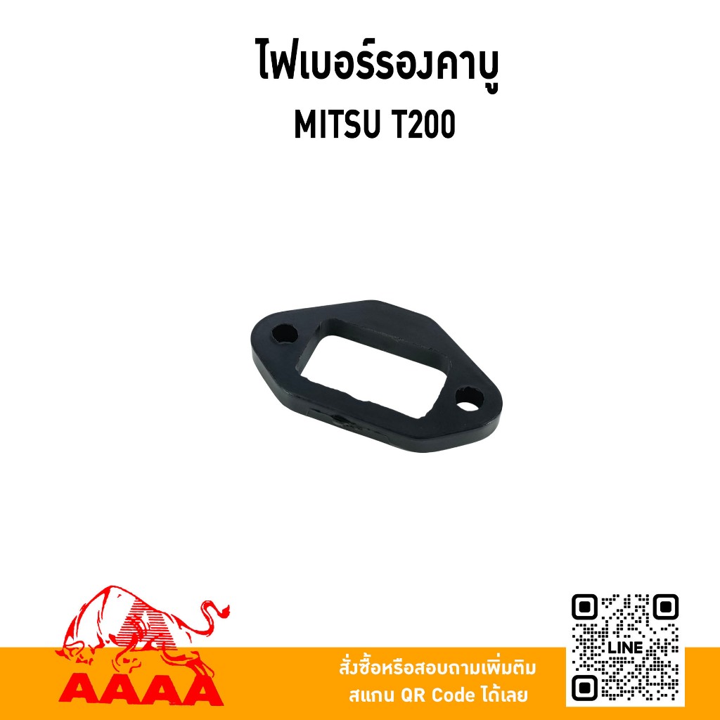 ไฟเบอร์รองคาบู MITSUBISHI T200 ยี่ห้อ AAAA (สี่เอ)