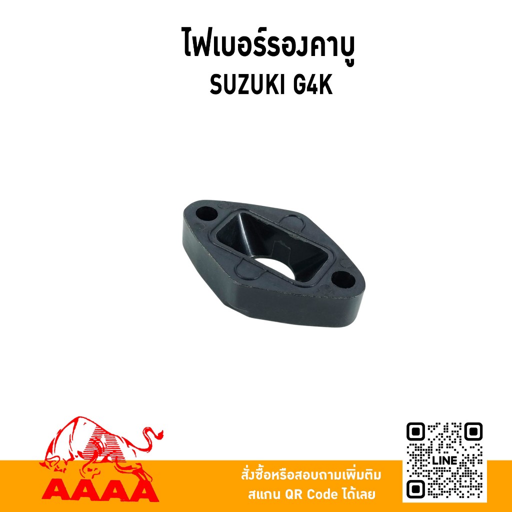 ไฟเบอร์รองคาบู SUZUKI G4K ยี่ห้อ AAAA (สี่เอ)