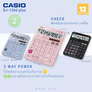 เครื่องคิดเลข Casio DJ-120D PLUS สีใหม่ ทวนรายการได้