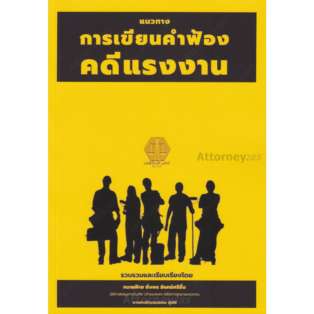 แนวทางการเขียนคำฟ้องคดีแรงงาน ทนายฝ้าย ยิ่งพร อินทร์ศรีชื่น