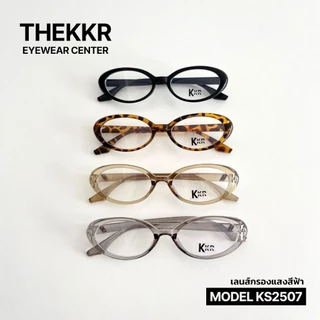 แว่นกรองแสงสีฟ้า โทรศัพท์ คอมพิวเตอร์ ทรงรี KS2507 ชายหญิงใส่ได้ สินค้าพร้อมส่ง มีบริการเก็บปลายทาง