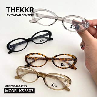 แว่นกรองแสงสีฟ้า โทรศัพท์ คอมพิวเตอร์ ทรงรี KS2507 ชายหญิงใส่ได้ สินค้าพร้อมส่ง มีบริการเก็บปลายทาง