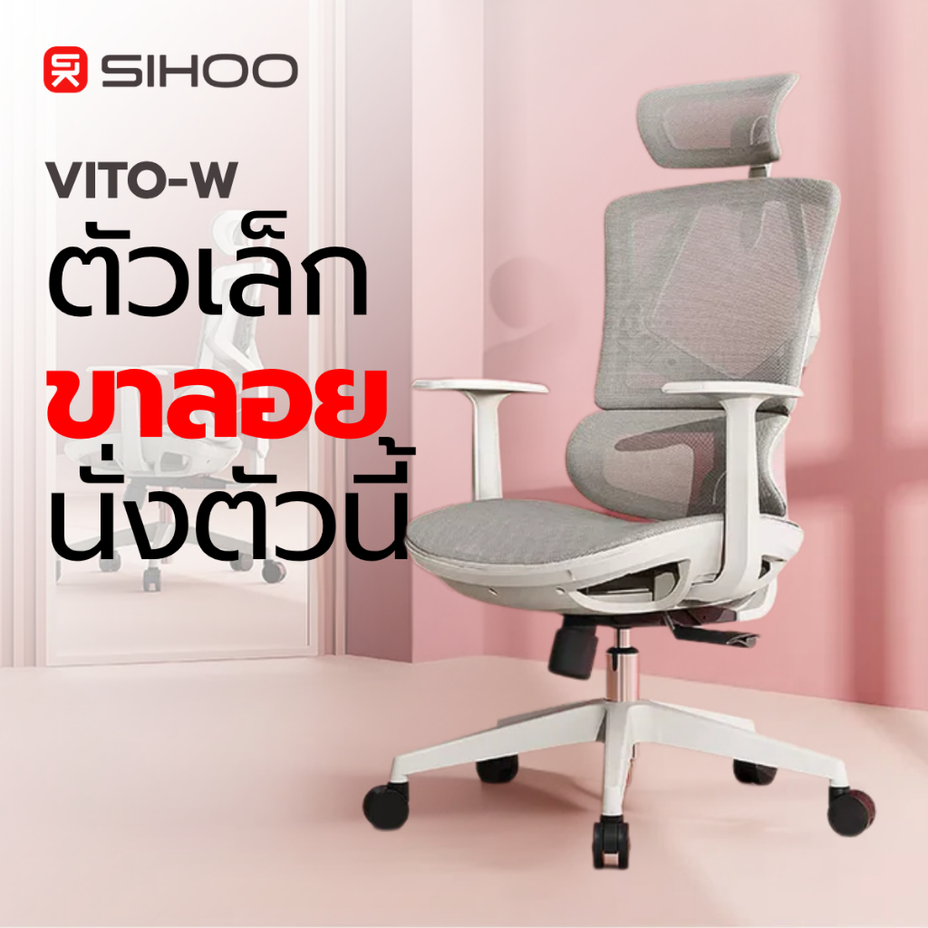 SIHOO Vito-W เก้าอี้สุขภาพซัพพอร์ตสรีระ – ออกแบบพิเศษสำหรับผู้หญิงและรูปร่างเล็ก