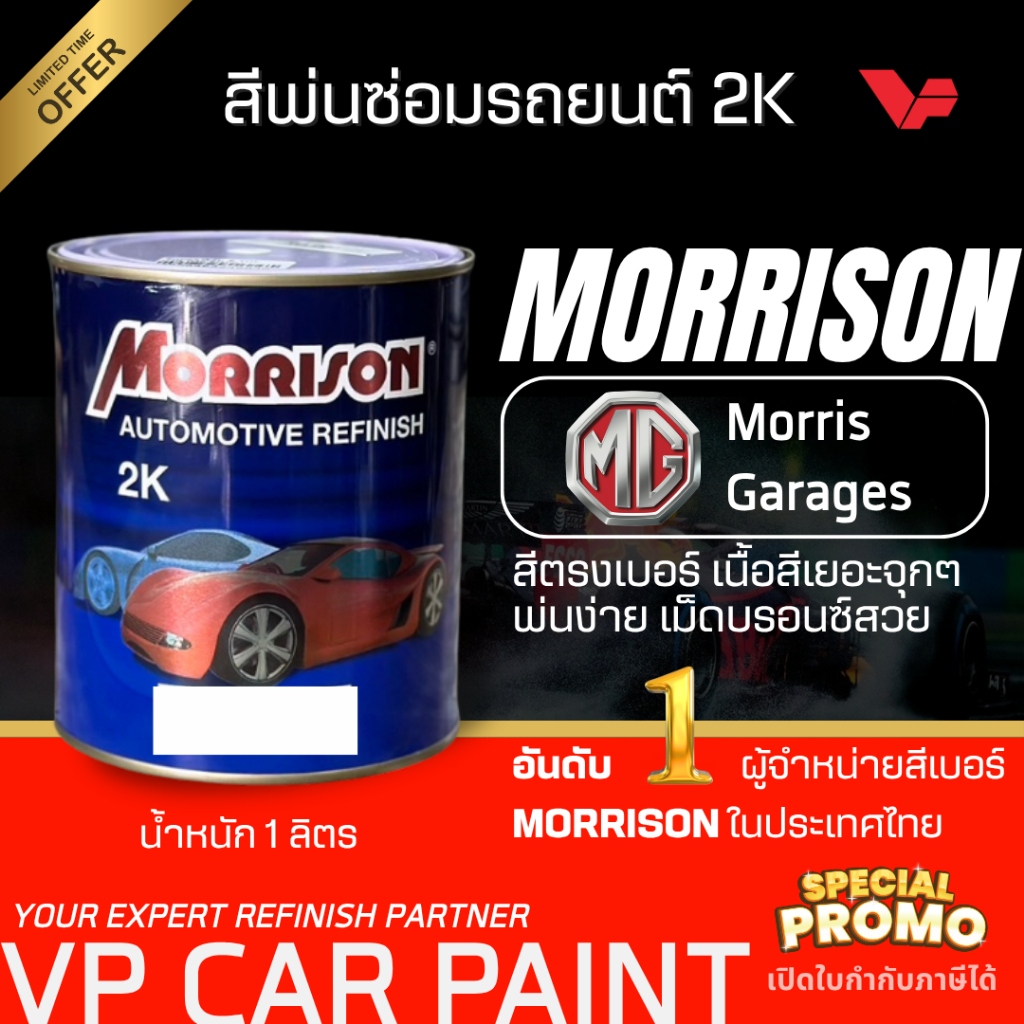 MORRISON MG เอ็มจี สีพ่นรถยนต์ ซ่อมสีรถยนต์ พ่นสีรถยนต์ พร้อมส่ง ส่งไว ของครบ มีหลายเฉด สีเบอร์ มาตรฐาน พ่นง่าย