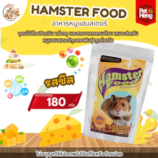 PET HENG Hamster Food เพ็ทเฮง แฮมเตอร์ (ขนาด180กรัม) เหมาะสำหรับหนูแฮมสเตอร์ทุกสายพันธุ์ มี17สูตร