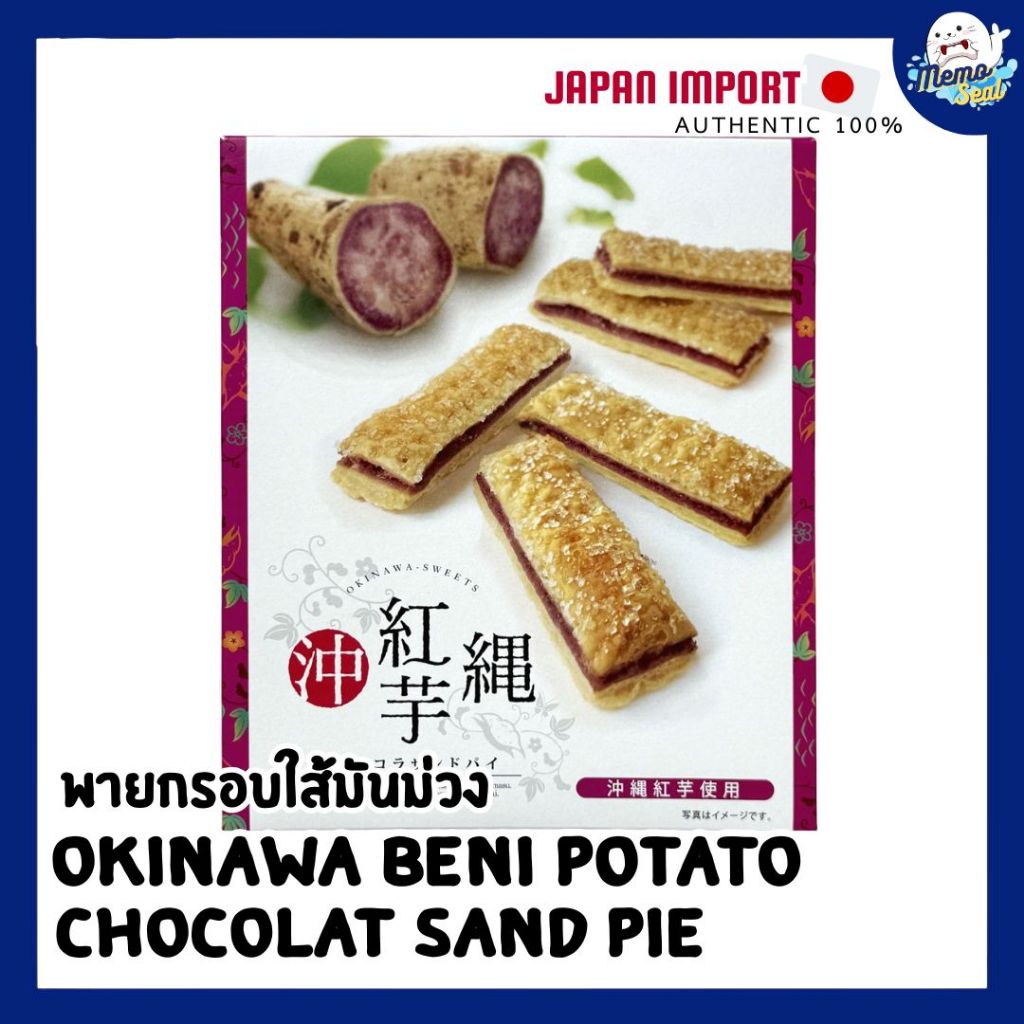 Okinawa Beni Potato Chocolate Sand Pie พายกรอบใส้มันม่วงจากโอกินาว่า🍠
