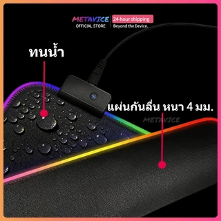 Metavice แผ่นรองเมาส์ LED RGB ขนาดใหญ่ 90cm | สำหรับเล่นเกม | ผิวหน้าไม่ลื่น ทนการขีดข่วน | เปลี่ยนสีสวยงาม ME011