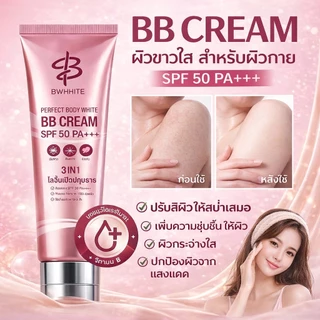 [ขายดี ของแท้100%]BWHITE โลชั่นเบิ้ลปทุมราช 3 IN 1 โทนอัพ กันแดด ชุ่มชื้น ไม่ติดเสื้อ ไม่ติดขน ขนาด 150 ML
