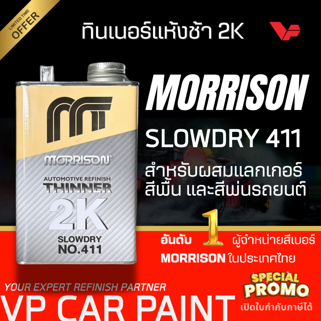 MORRISON 411 ทินเนอร์2K แห้งช้า ทินเนอร์ผสมสี สีพ่นรถยนต์ สีพ่นมอไซ ผสมสีเกรดอะคริลิค