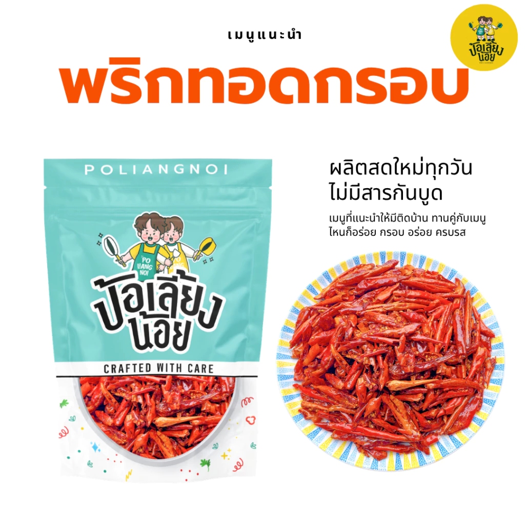 พริกทอด ขนมพริกกรอบ พริกทอดกรอบ พริกคั่วงาไม่ชุบแป้ง ไม่เหม็นหืน