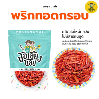 พริกทอด ขนมพริกกรอบ พริกทอดกรอบ พริกคั่วงาไม่ชุบแป้ง ไม่เหม็นหืน
