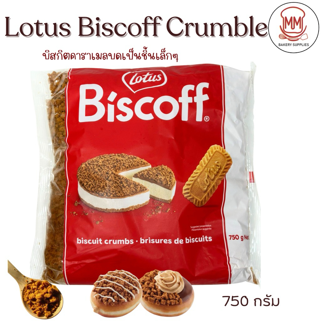 Lotus Biscoff Crumble 750 กรัม โลตัส บิสคอฟ ครัมส์ บิสกิตคาราเมลบดละเอียด