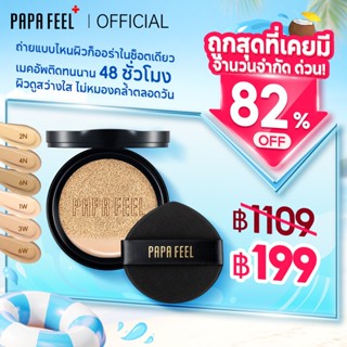 【REFILL】PAPA FEEL AURA Matte Cushion ชิ้นแรกที่หายใจได้ คุชช…