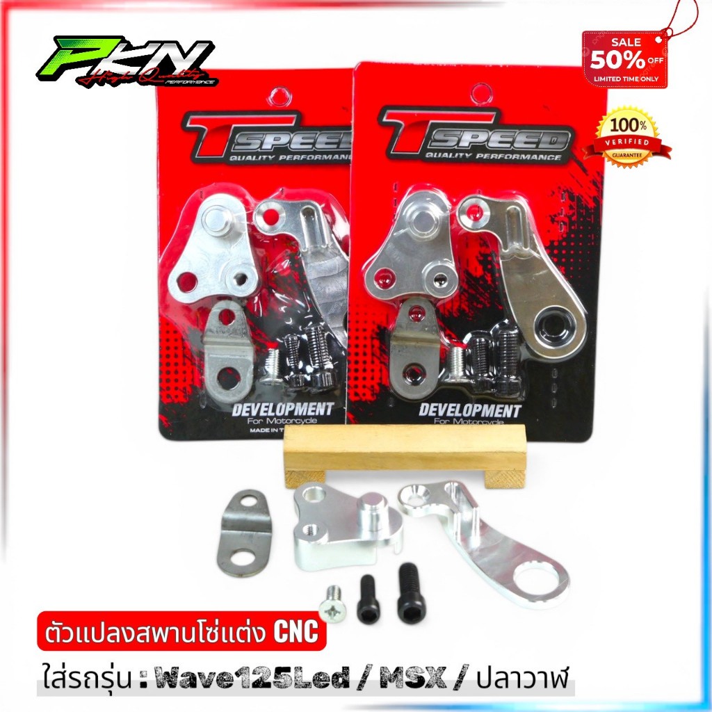 ตัวแปลงสะพานโซ่แต่งCNC งานtspeed 125iLEDปลาวาฬ/msx สินค้าคุณภาพ