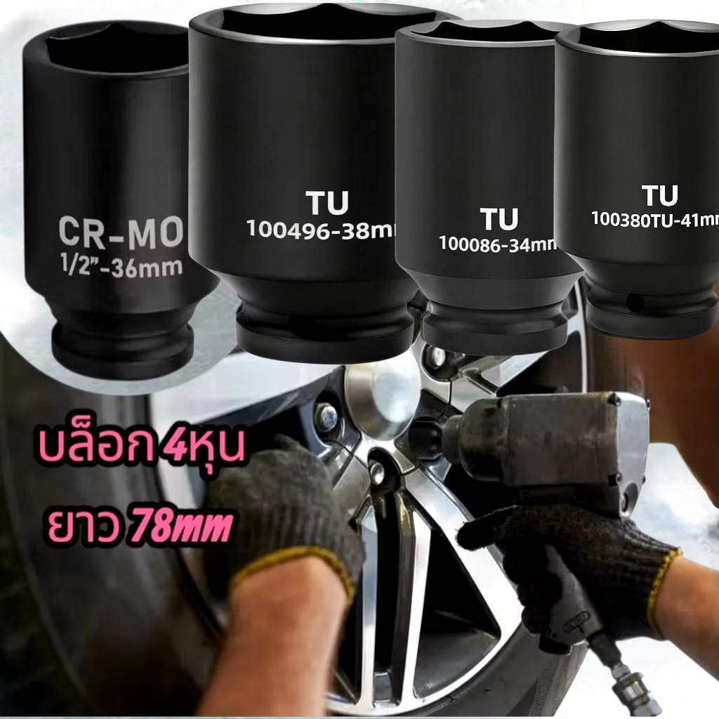 ลูกบล็อกยาว 6 เหลี่ยม 1/2" ลูกบล็อกลม บล็อก บล็อกขันล้อ ถอดล้อ ใช้ถอดเครื่องซักผ้า ข้อต่อ บล็อกยาว บล็อกไฟฟ้า ประแจ