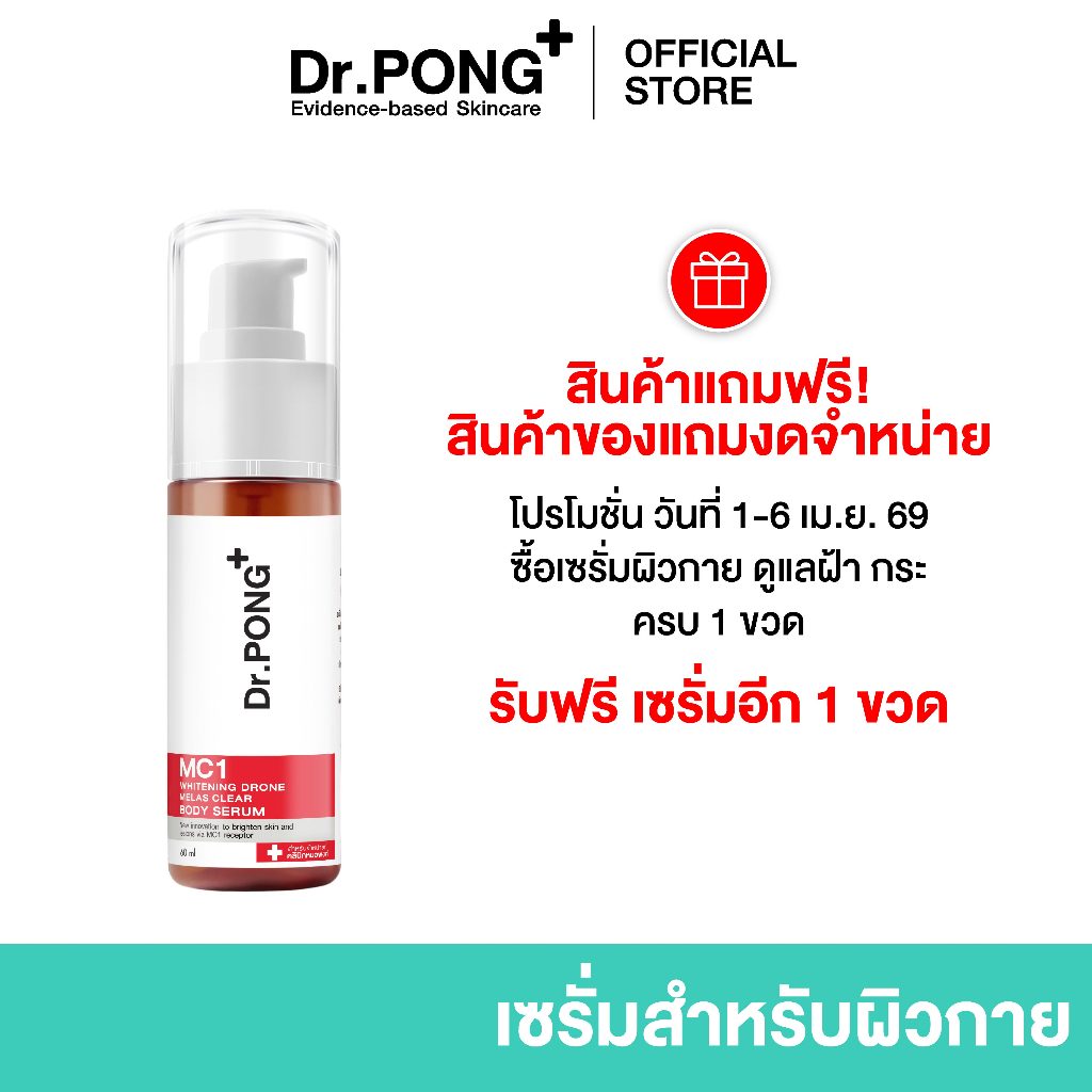 [ของแถมงดจำหน่าย] Dr.PONG MC1 WHITENING DRONE MELAS CLEAR BODY SERUM เซรั่มผิวกาย สำหรับ ฝ้ากระ จุดจ่างดำ