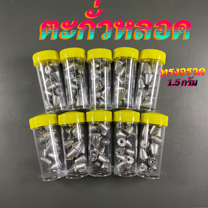 ตะกั่วตีเหยือปลอม ตะกั่วหลอด 1.5 กรัม 1หลอด 20เม็ด ตะกั่วตกปลา