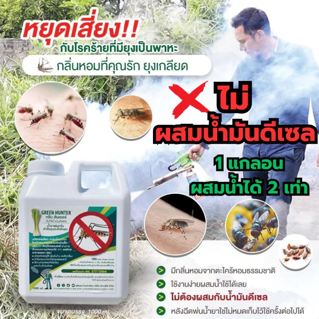 กรีนฮันเตอร์ น้ำยาพ่นควันยุง ยาพ่นยุง ไล่ยุง มด แมลงคลานบิน พร้อมใช้ทันที ไม่ต้องน้ำมันดีเซล ยาพ่นยุงควัน