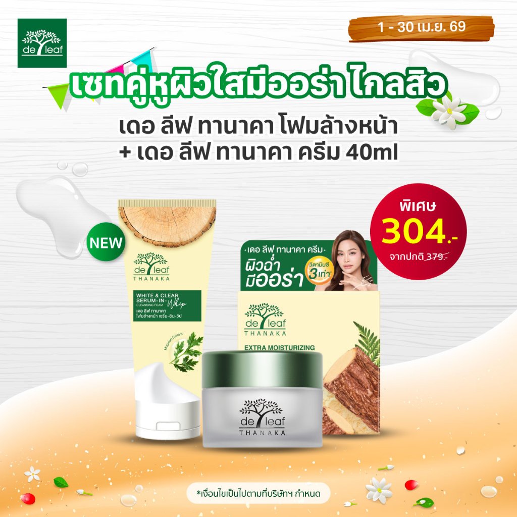 เซทคู่หูผิวใสมีออร่า ไกลสิว เดอ ลีฟ ทานาคา โฟมล้างหน้า + เดอ ลีฟ ทานาคา ครีม 40ml