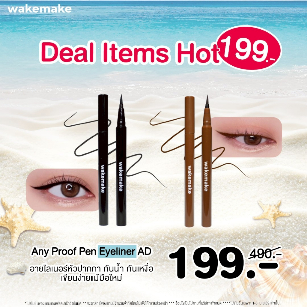 Wakemake Official | Any Proof Eyeliner อายไลเนอร์หัวปากกา เขียนง่าย ไม่แพนด้า