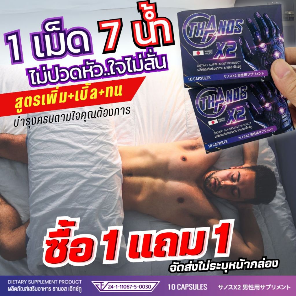 โปร 1 แถม 1 ลูกค้าการันตี THANOS X2 อาหารเสริมผู้ชาย ยาอึด ยาทน สูตรเห็นผล รีวิวเพียบ อึดทนเบิ้ลได้